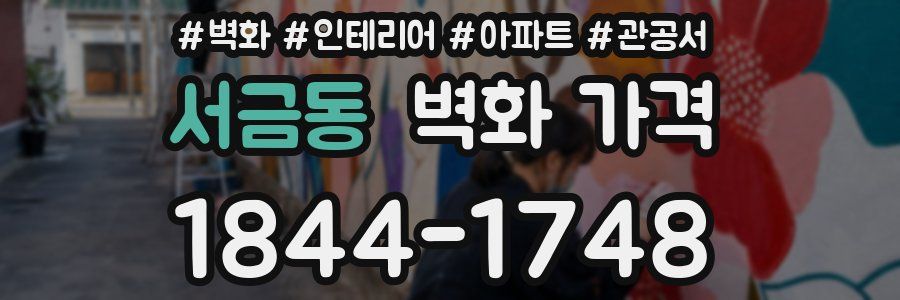 서금동 벽화 가격