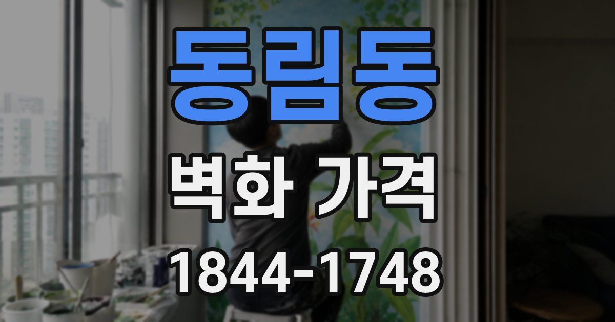 동림동 벽화 가격