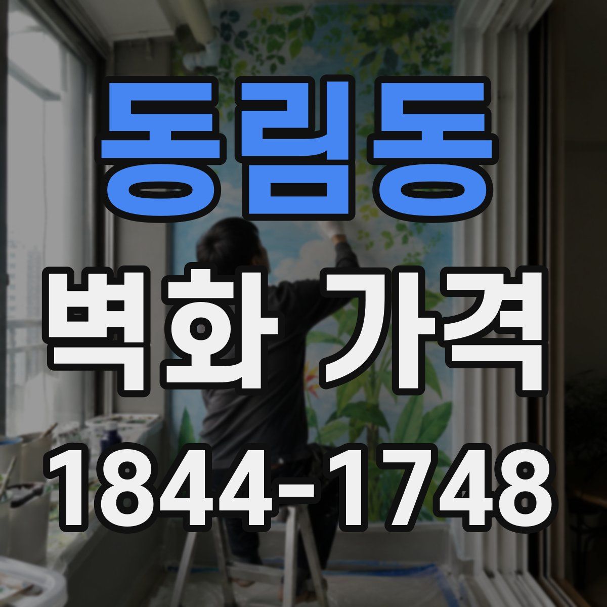 동림동 벽화 가격