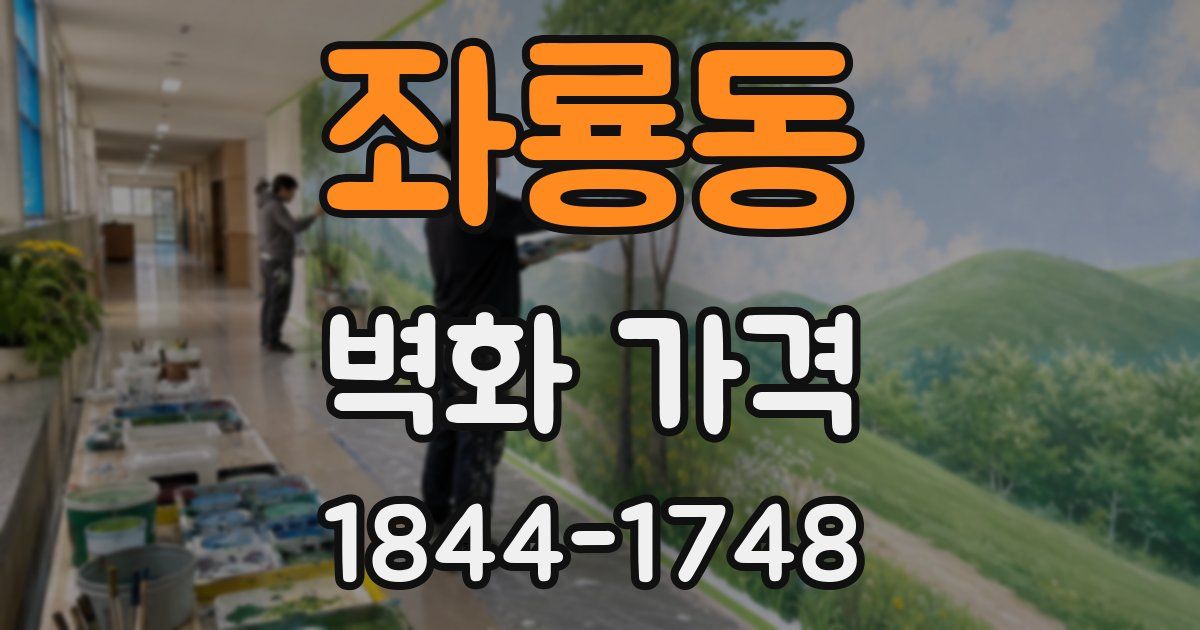 좌룡동 벽화 가격