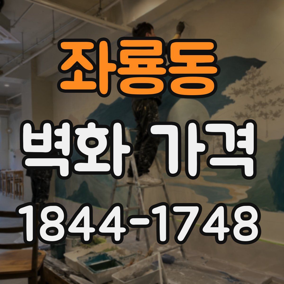 좌룡동 벽화 가격