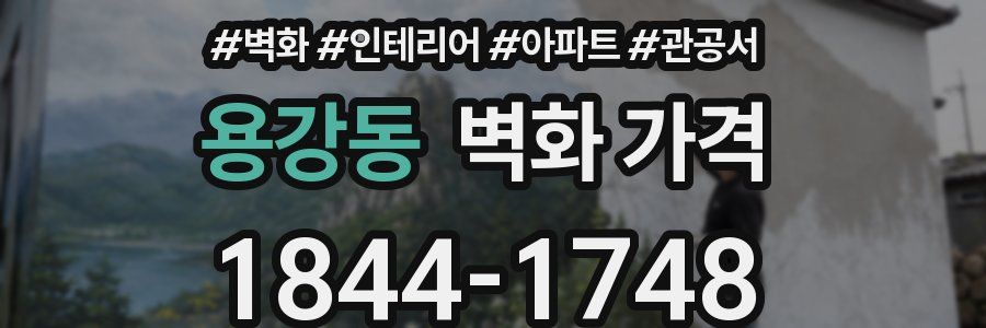 용강동 벽화 가격