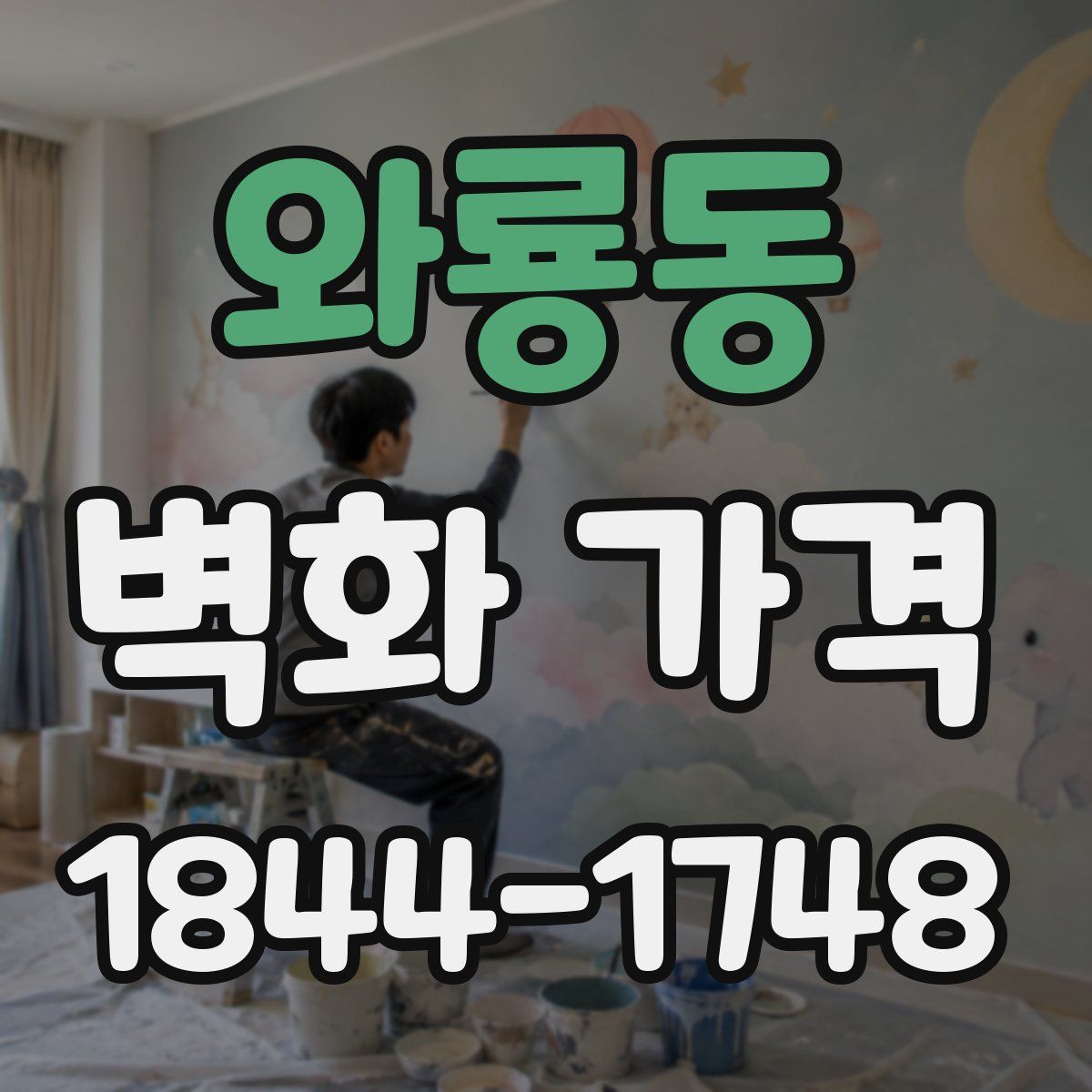 와룡동 벽화 가격