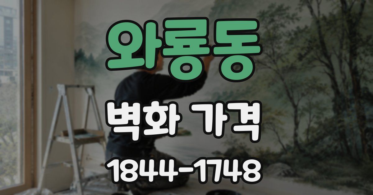 와룡동 벽화 가격