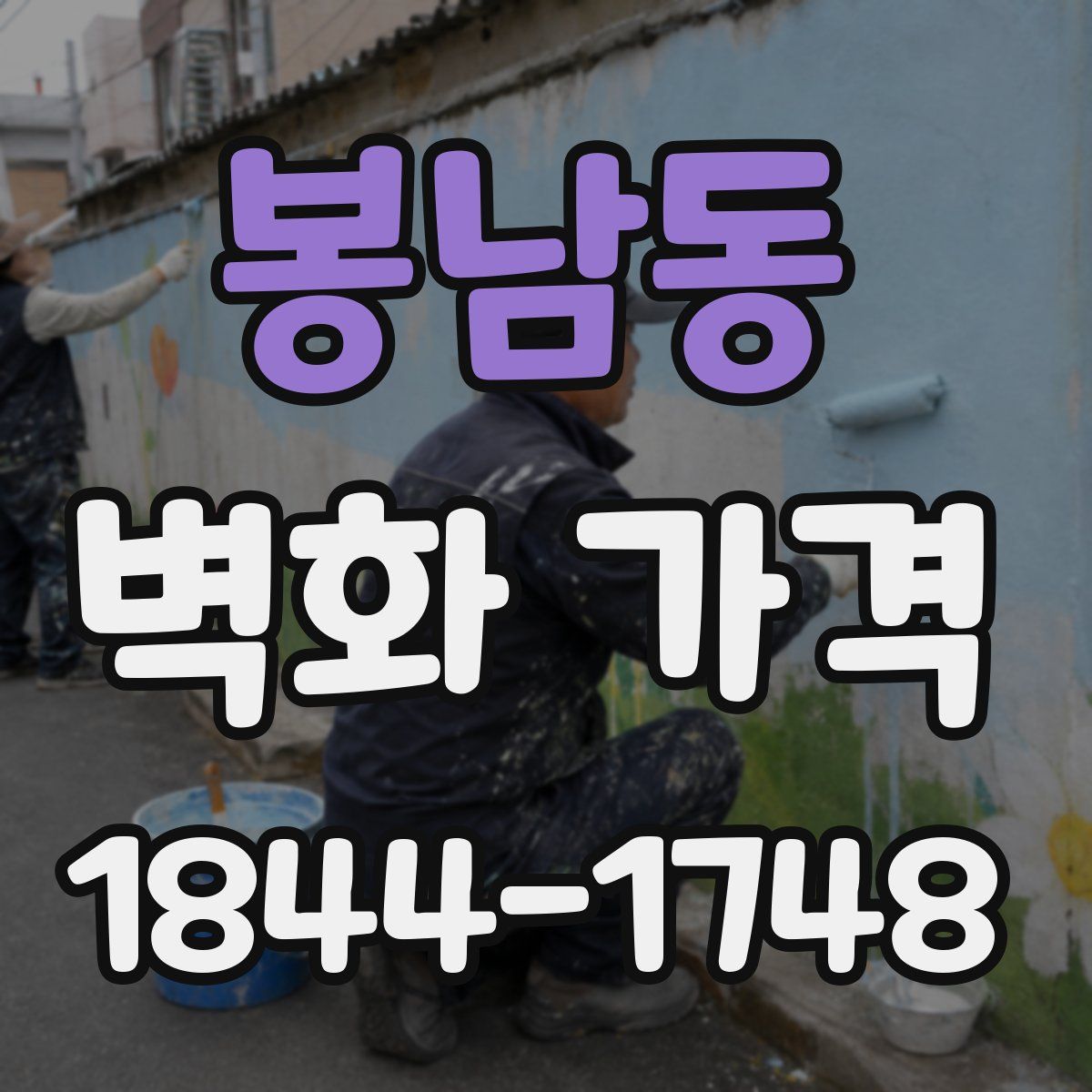 봉남동 벽화 가격
