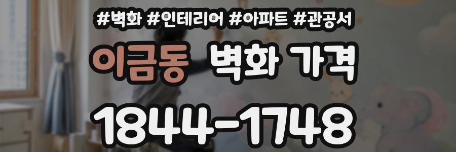 이금동 벽화 가격