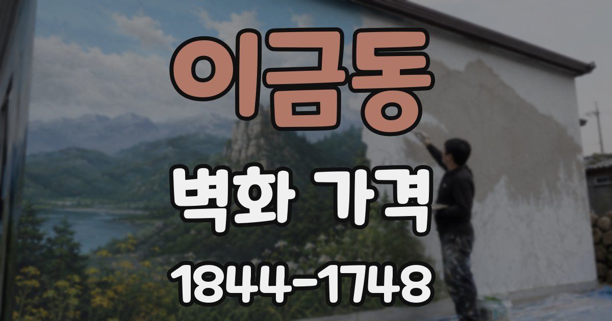 이금동 벽화 가격