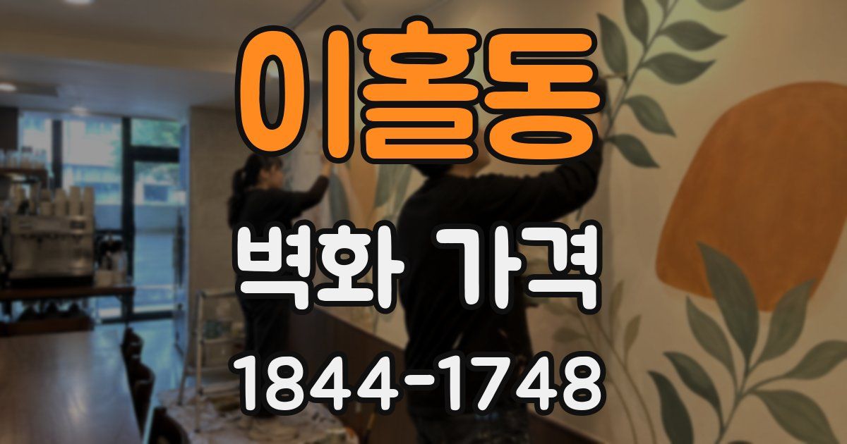 이홀동 벽화 가격