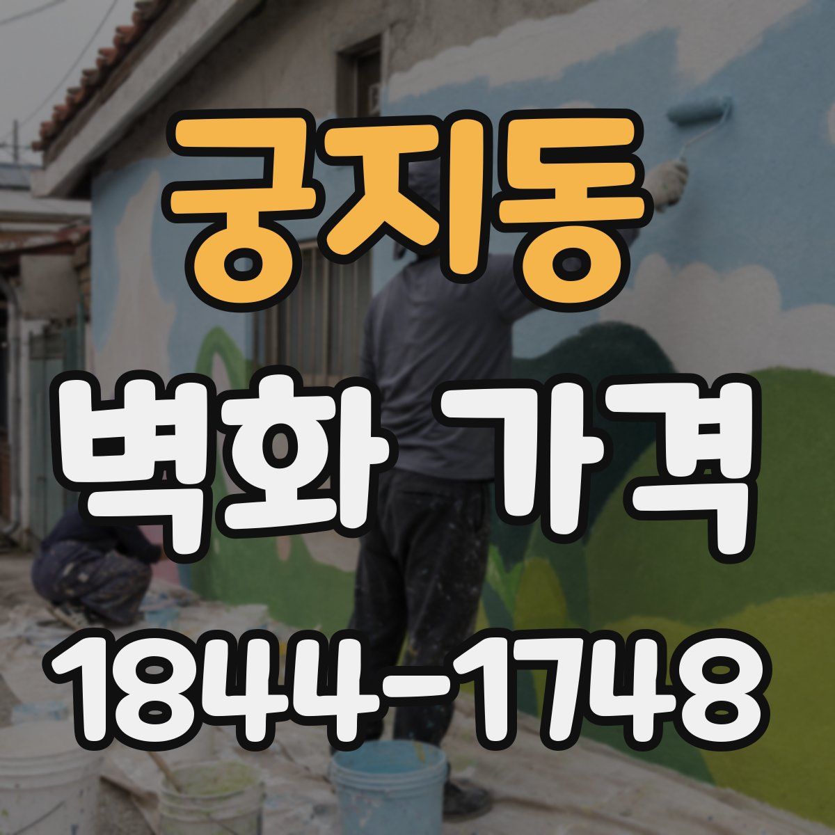 궁지동 벽화 가격