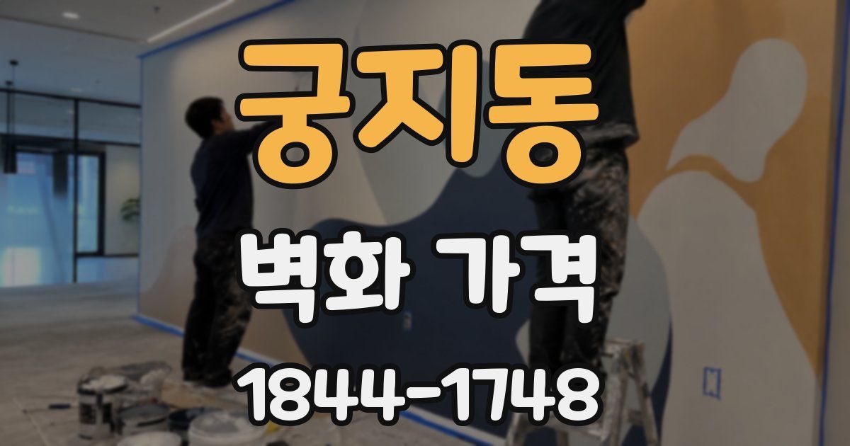 궁지동 벽화 가격