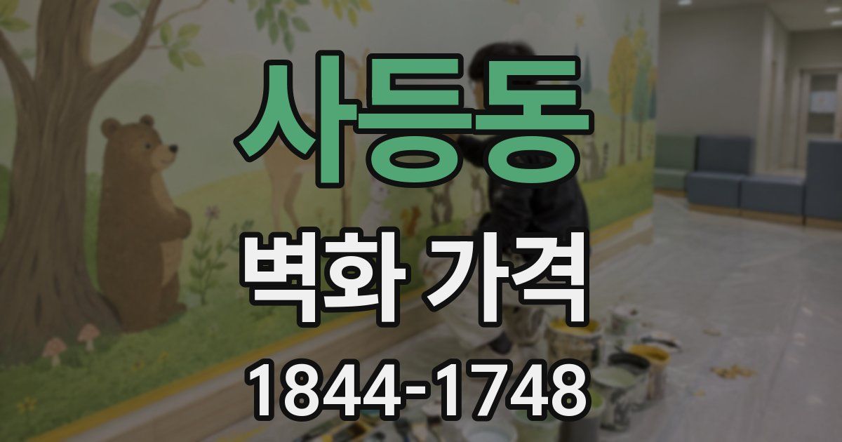 사등동 벽화 가격