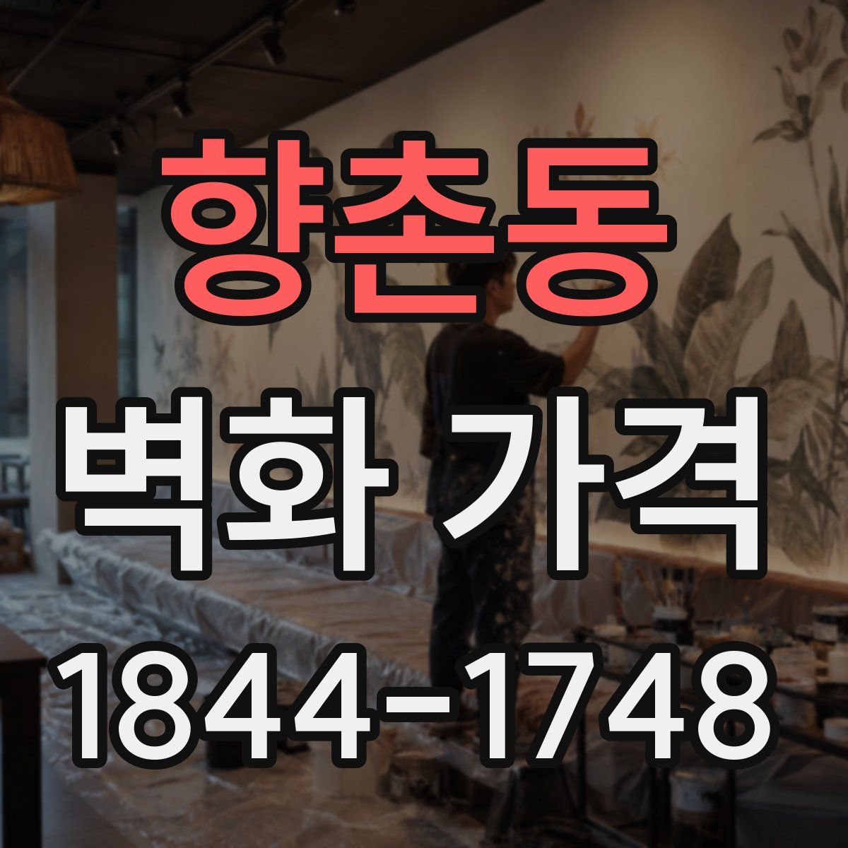 향촌동 벽화 가격