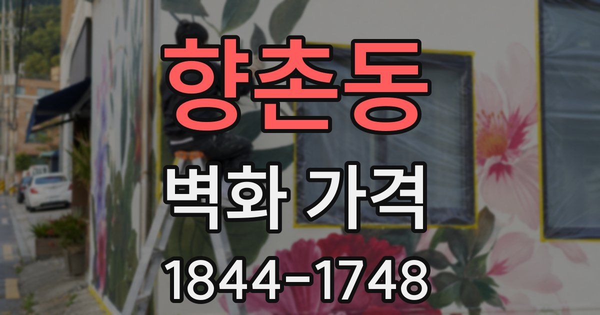 향촌동 벽화 가격