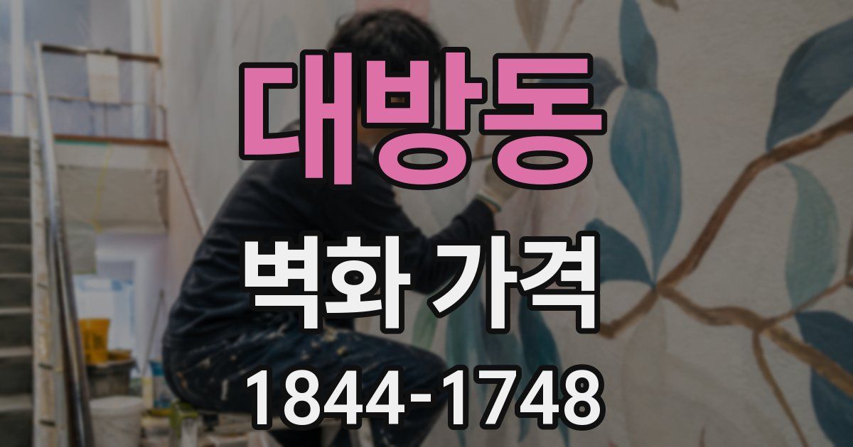 대방동 벽화 가격