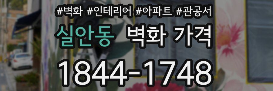 실안동 벽화 가격