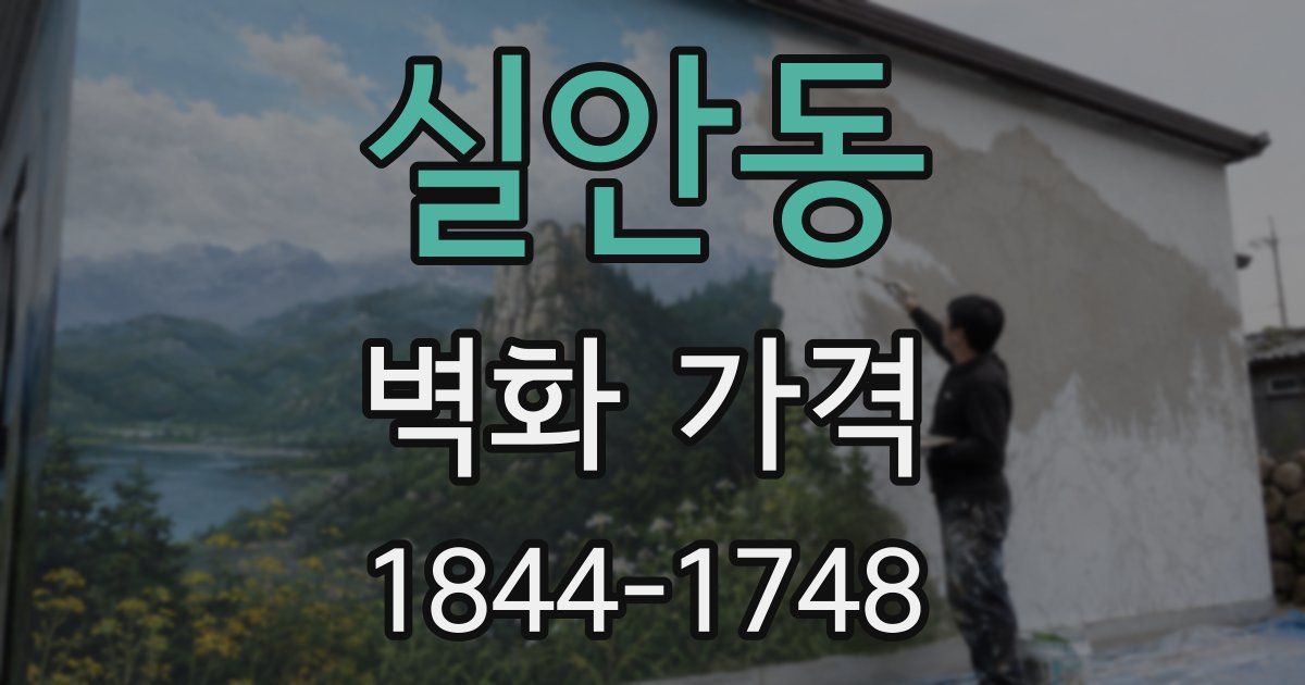 실안동 벽화 가격