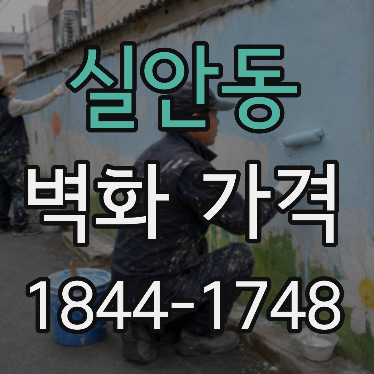 실안동 벽화 가격