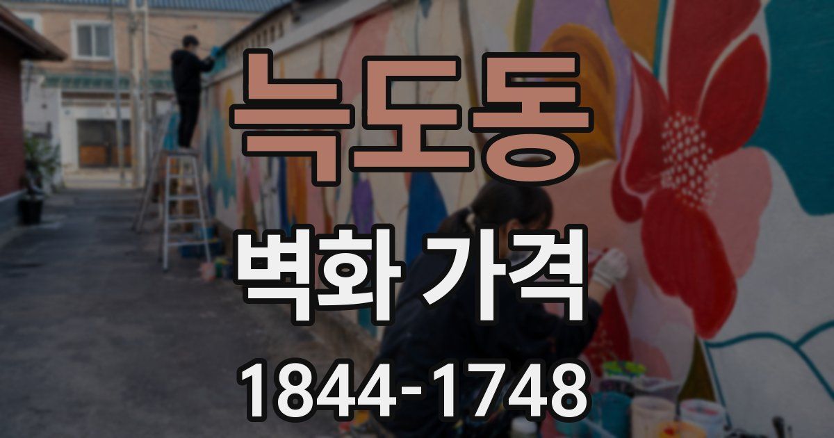 늑도동 벽화 가격