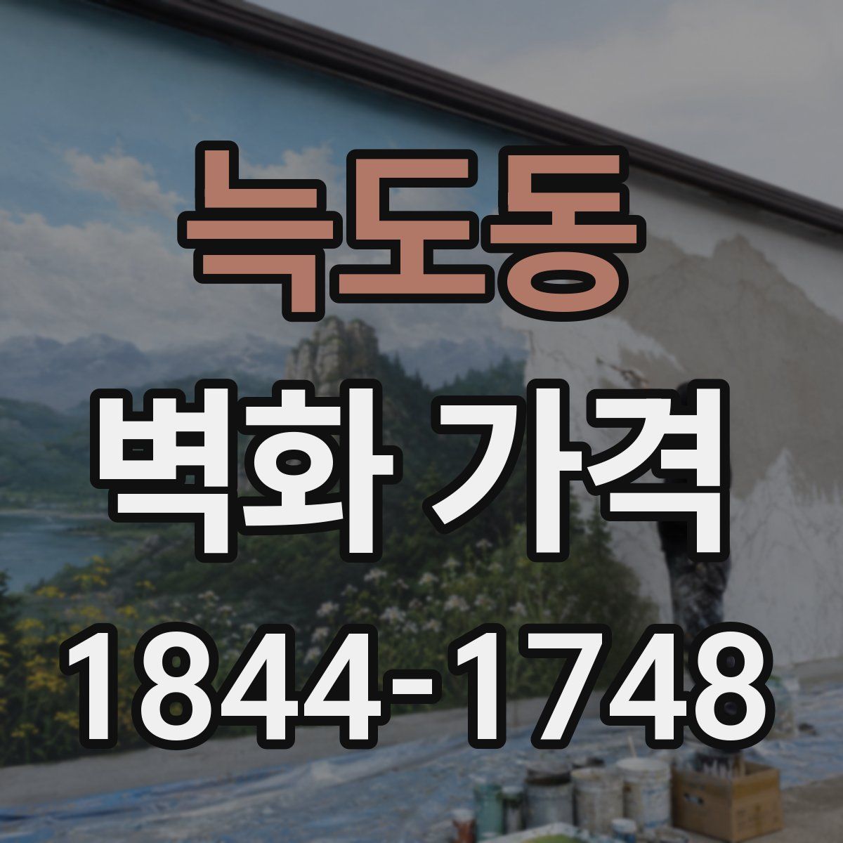 늑도동 벽화 가격