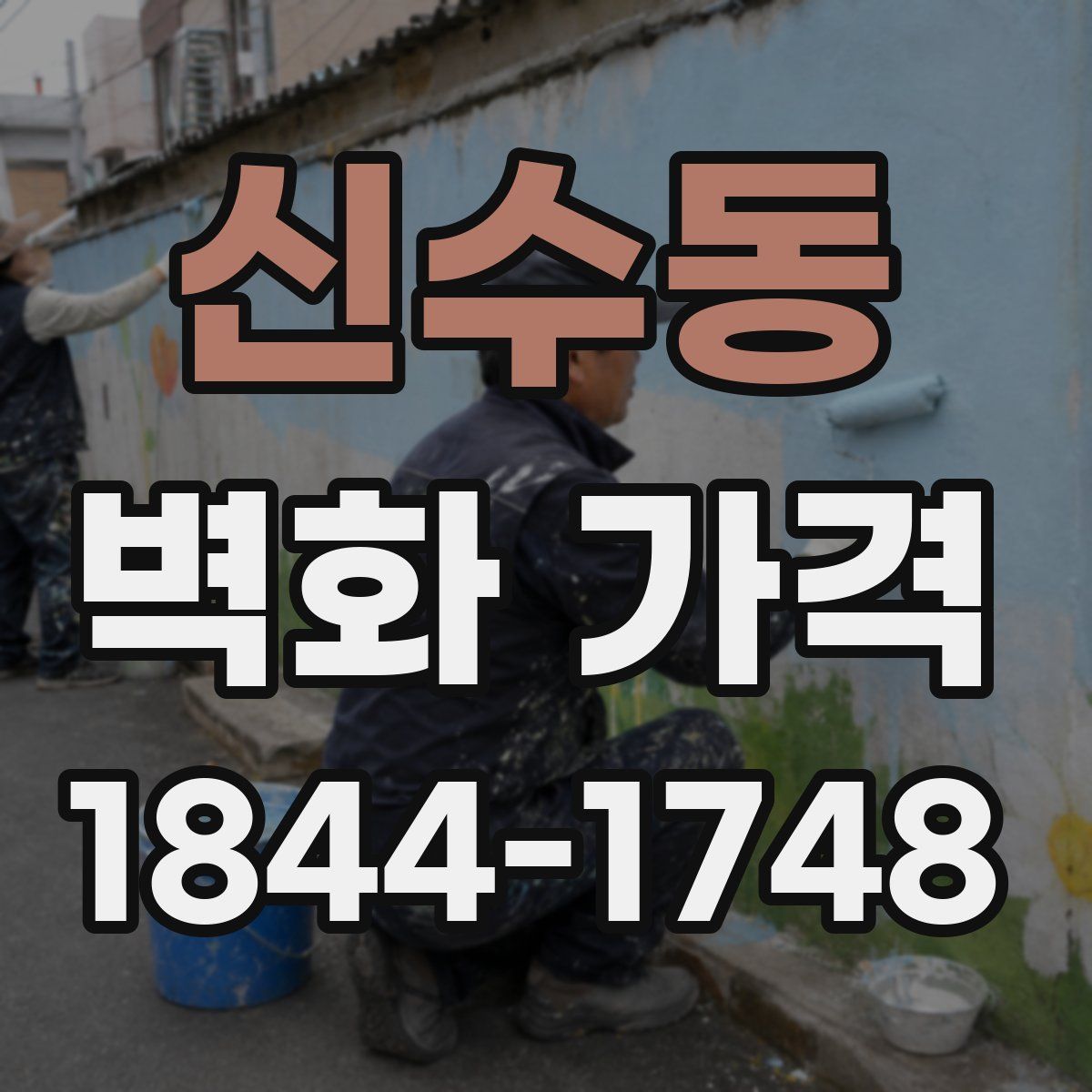 신수동 벽화 가격