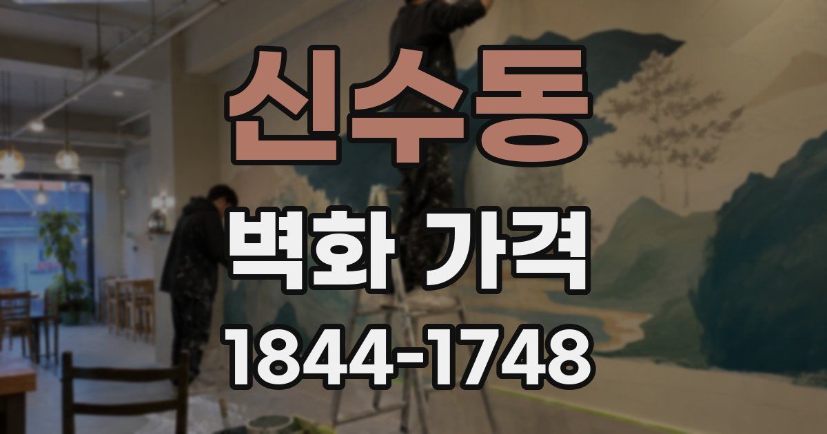 신수동 벽화 가격