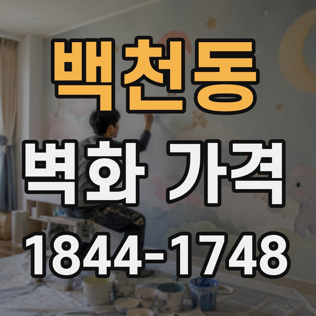백천동 벽화 가격