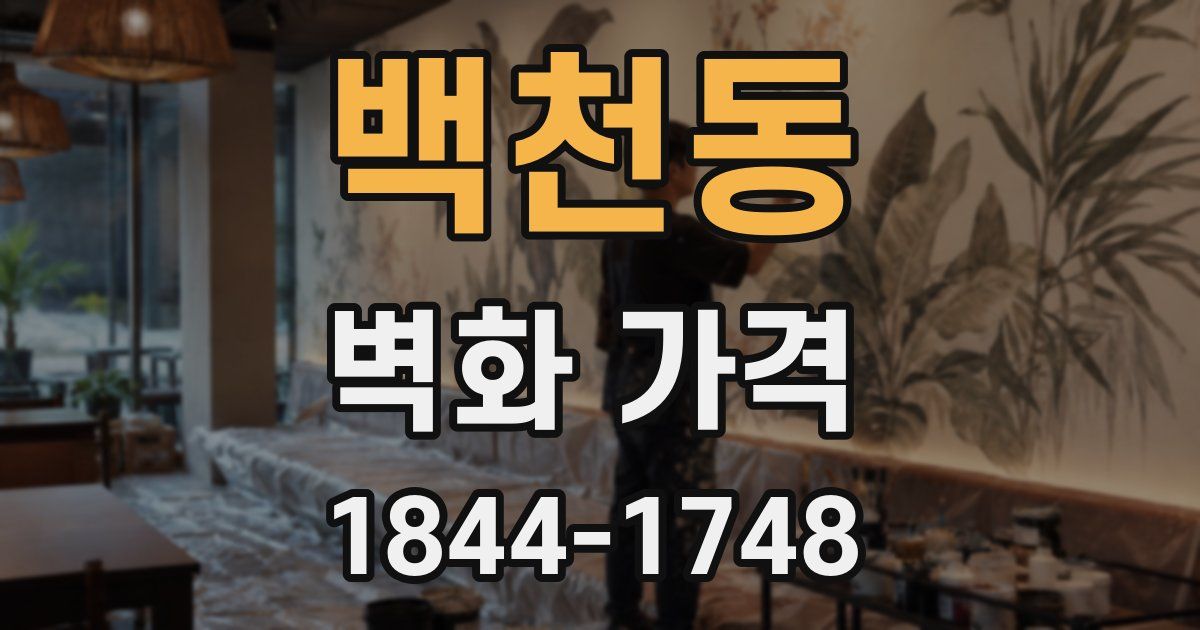 백천동 벽화 가격