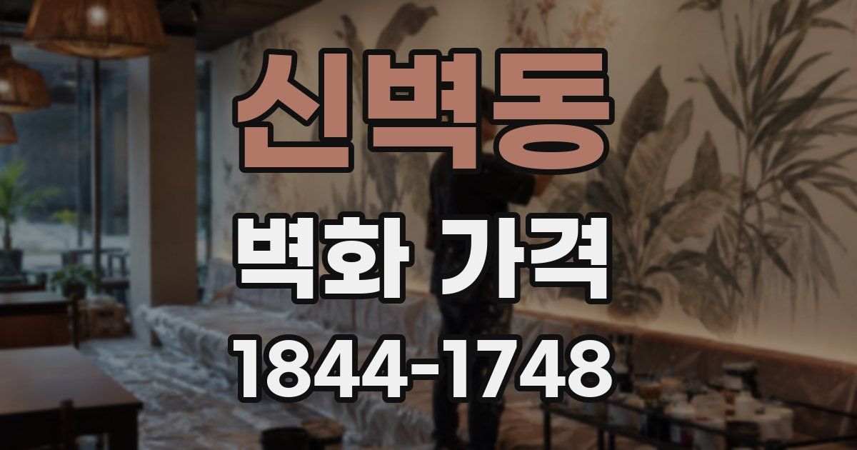 신벽동 벽화 가격