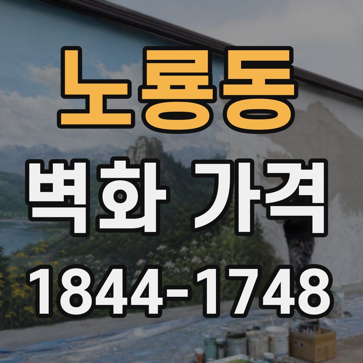 노룡동 벽화 가격
