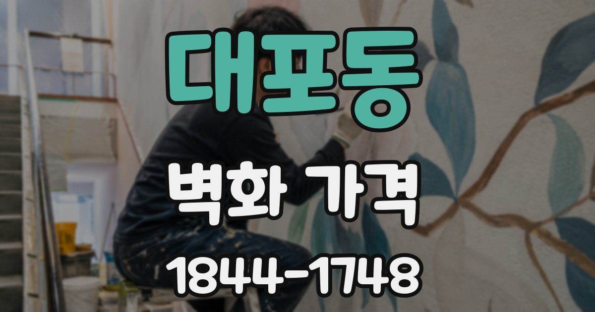 대포동 벽화 가격