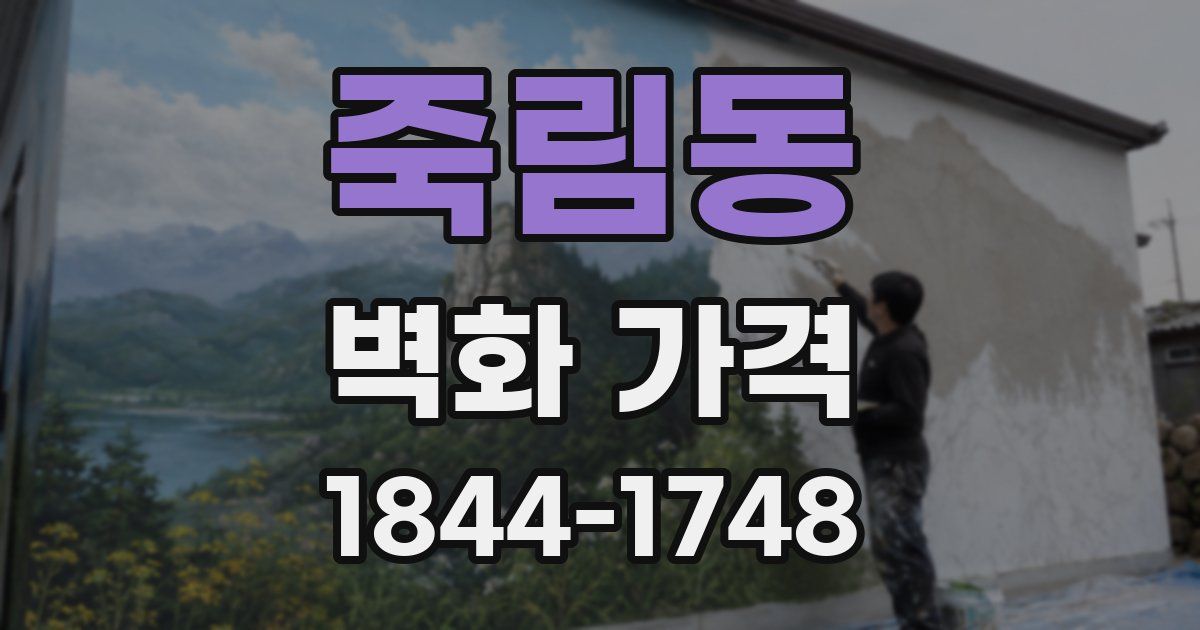 죽림동 벽화 가격