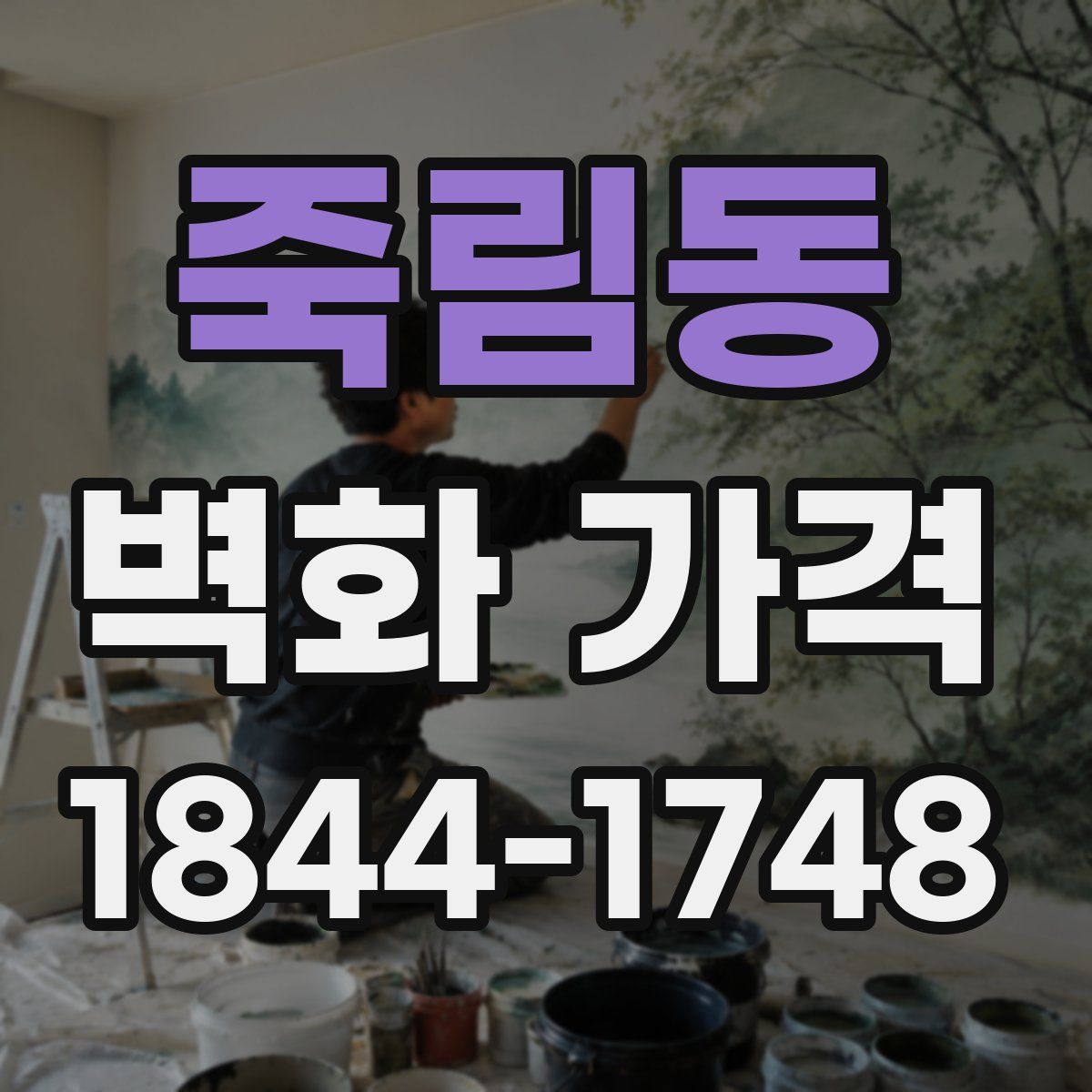 죽림동 벽화 가격