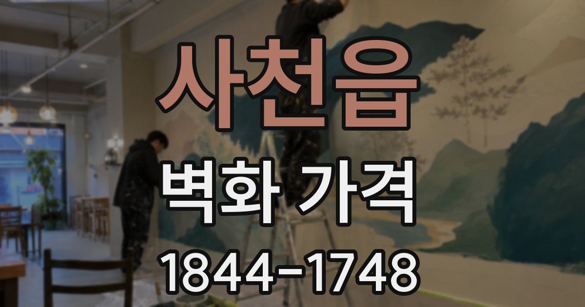 사천읍 벽화 가격