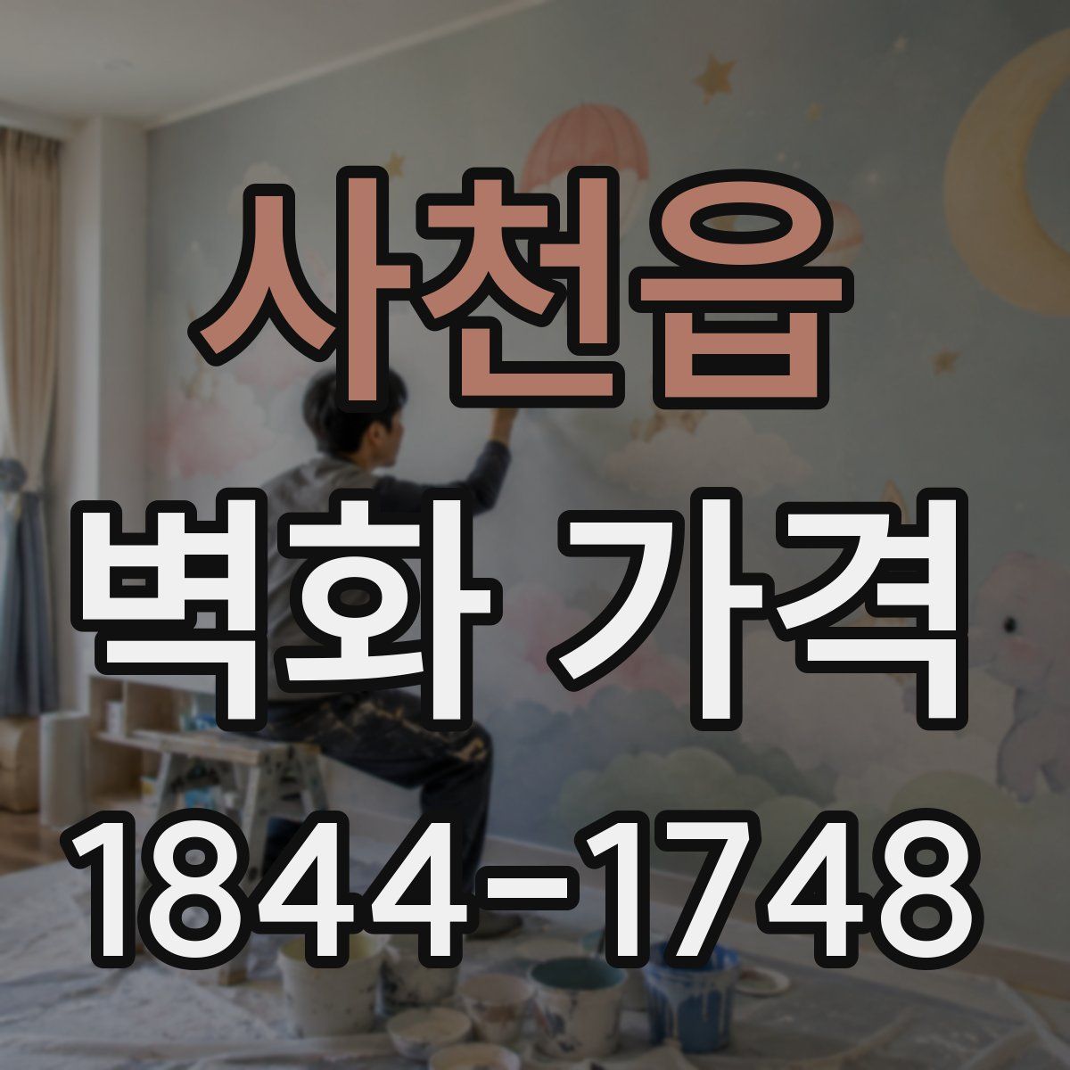 사천읍 벽화 가격