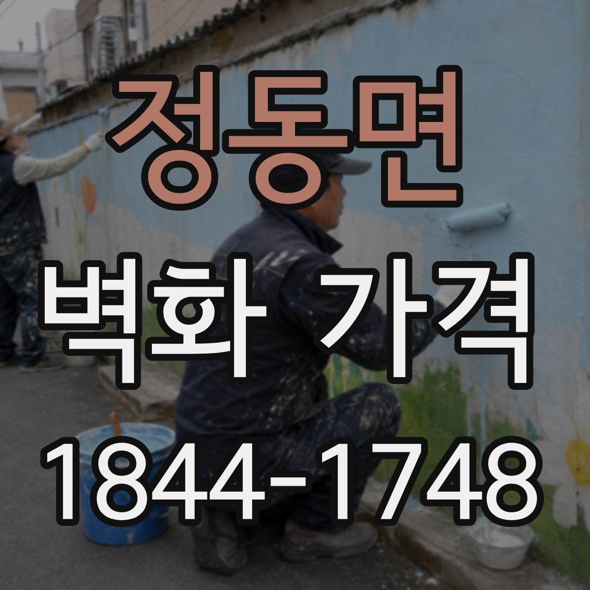 정동면 벽화 가격