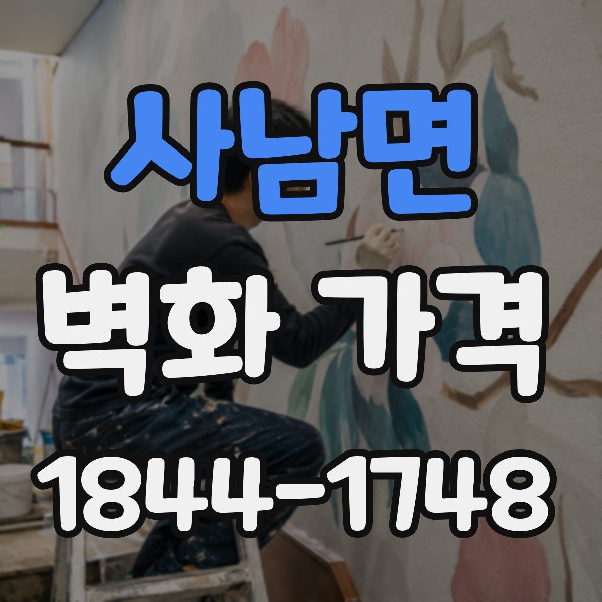 사남면 벽화 가격