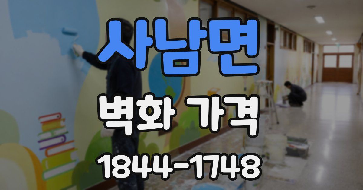 사남면 벽화 가격