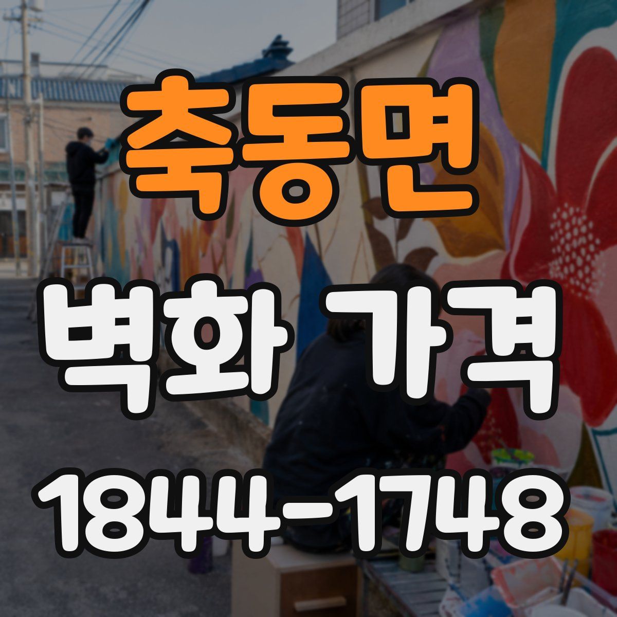 축동면 벽화 가격
