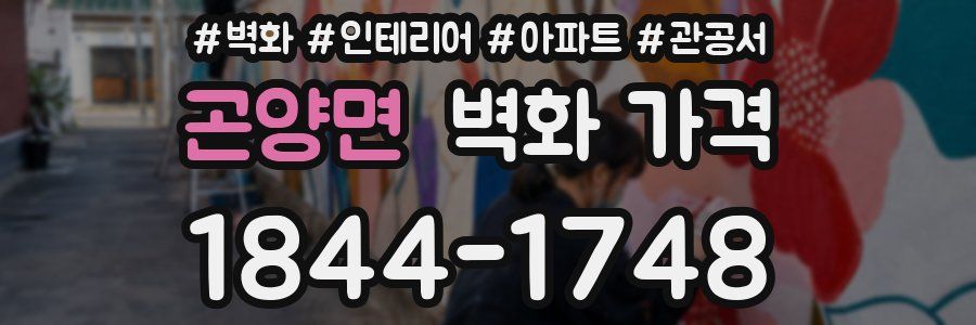 곤양면 벽화 가격