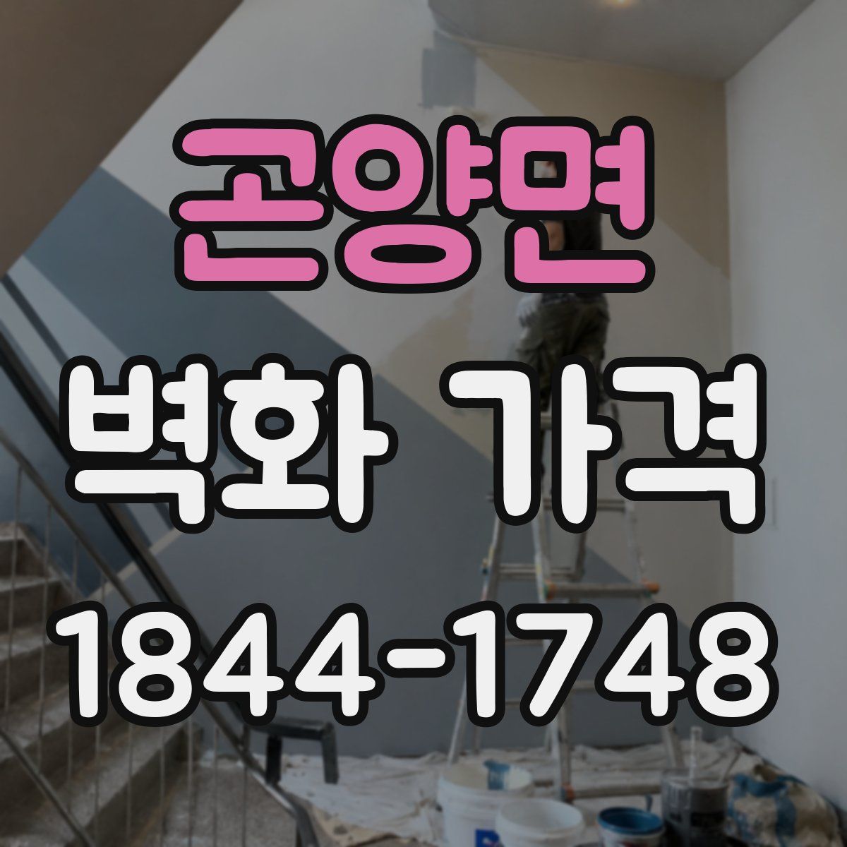 곤양면 벽화 가격
