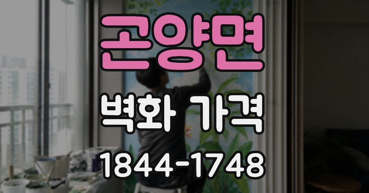 곤양면 벽화 가격
