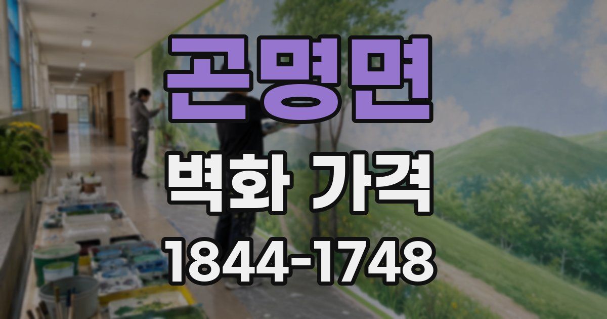 곤명면 벽화 가격