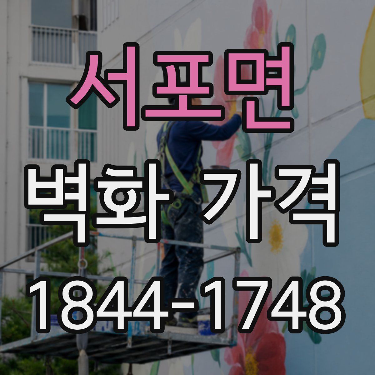서포면 벽화 가격