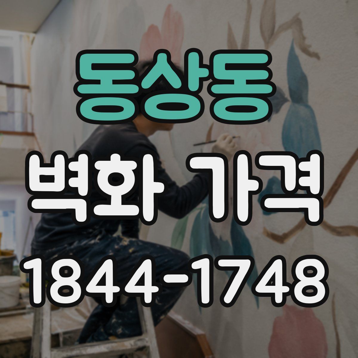 동상동 벽화 가격