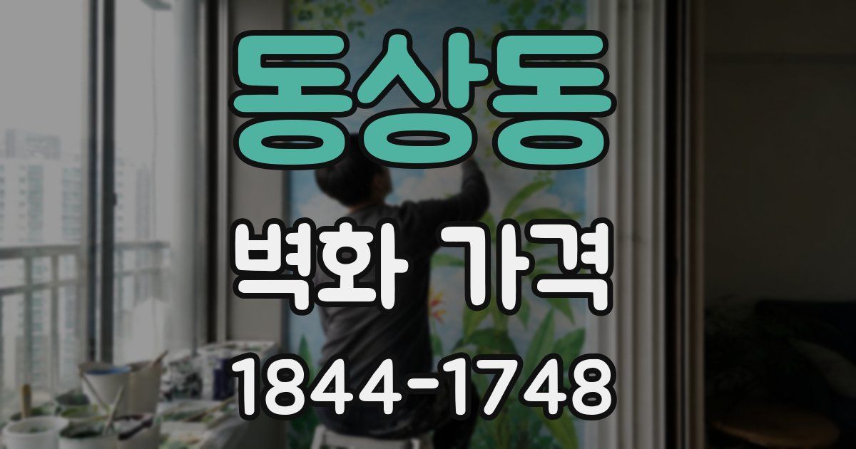 동상동 벽화 가격
