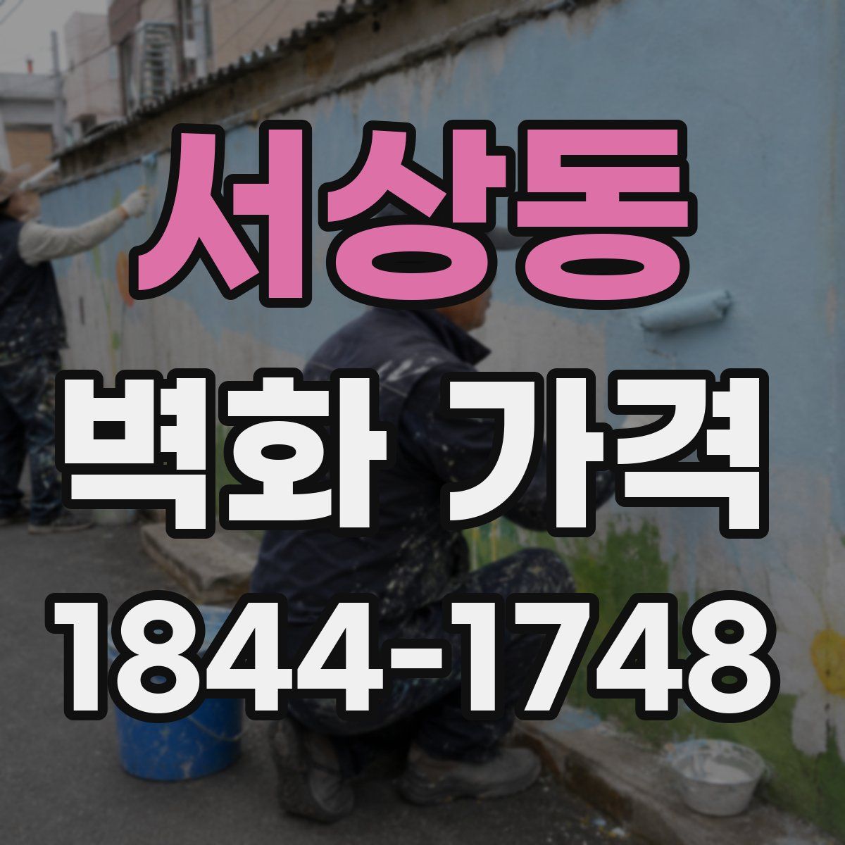 서상동 벽화 가격