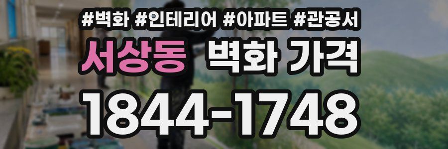 서상동 벽화 가격