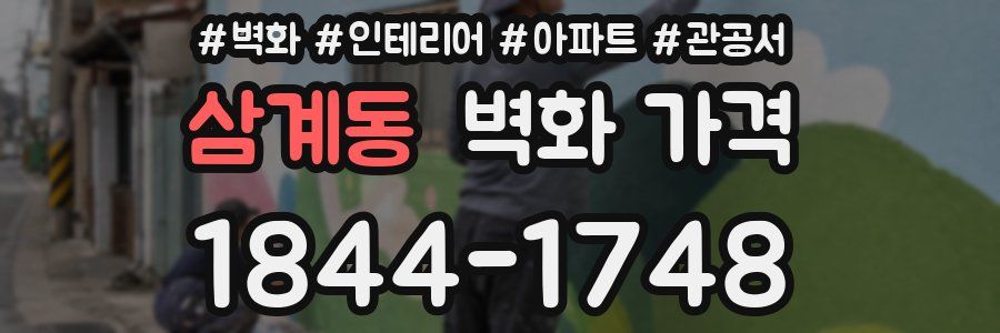 삼계동 벽화 가격