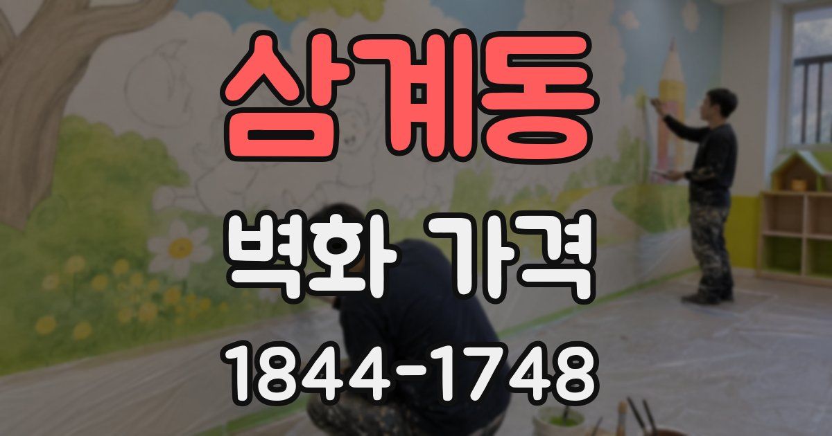 삼계동 벽화 가격