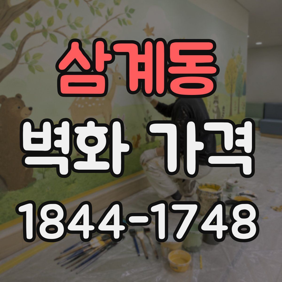 삼계동 벽화 가격